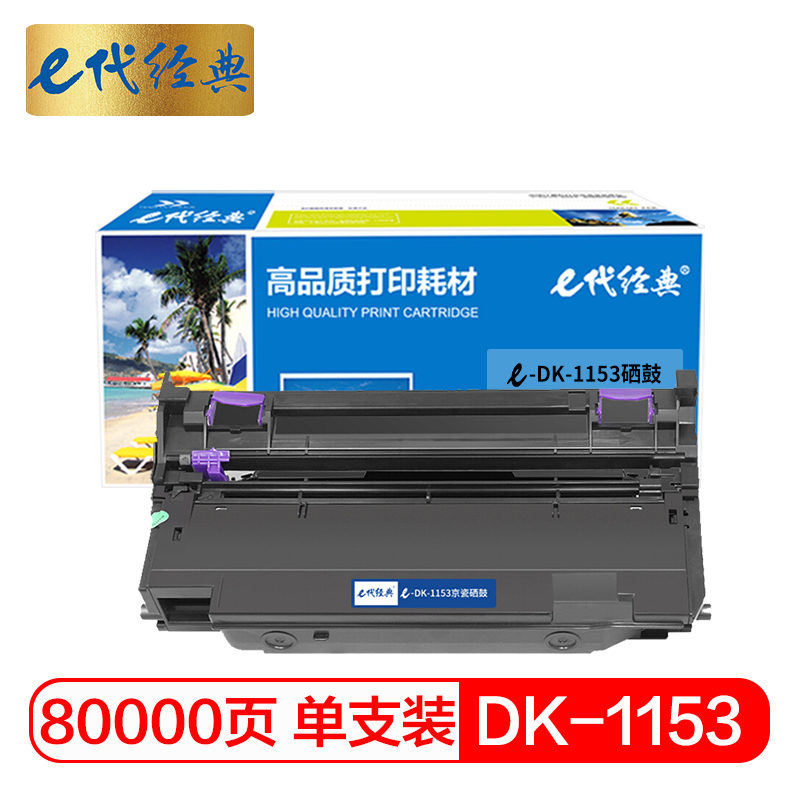 e代经典 DK-1153硒鼓 适用京瓷kyocera P2235dn P2235dw P2040dn dw打印机高清大图