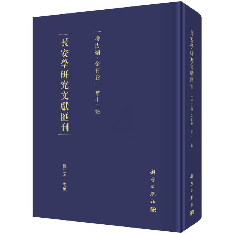 [醉染正版]正版 长安学研究文献汇刊.考古编:金石卷(第12辑) 贾二强 科学出版社 地方史志书籍 历史 文物考古高清大图
