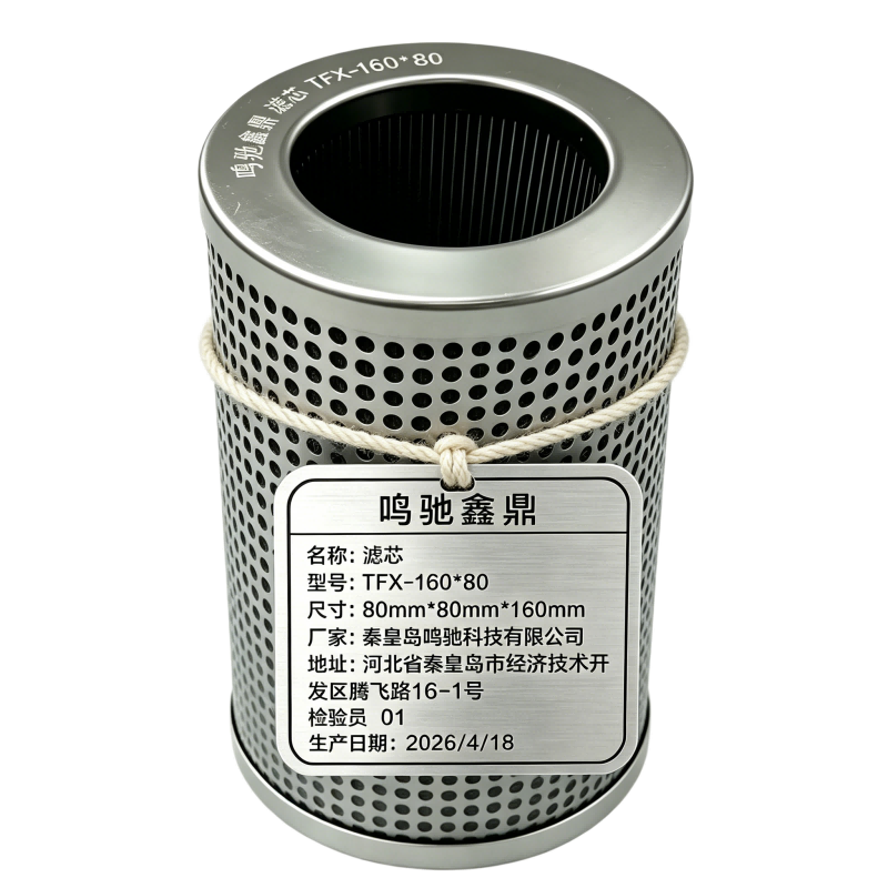 鸣驰鑫鼎 滤芯 TFX-160*80 个高清大图
