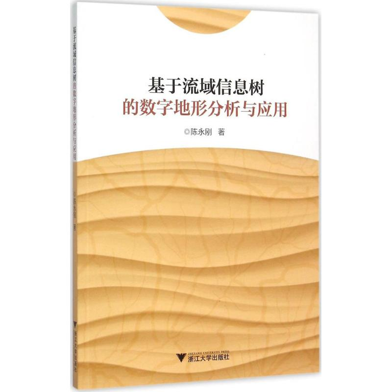【M】基于流域信息树的数字地形分析与应用-9787308149013