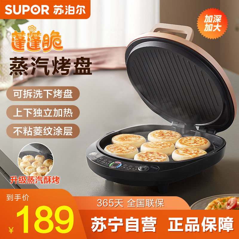 苏泊尔(SUPOR)电饼铛可拆洗加大尺寸薄饼机大号深盘电煎锅烙饼锅蒸汽煎烤机双面加热三明治早餐机 JJ30RQ853