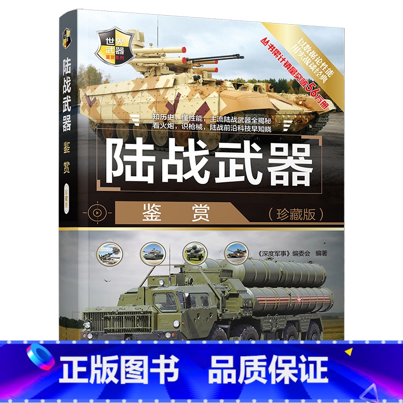 【正版】陆战武器鉴赏 珍藏版 武器 世界武器鉴赏系列青少年科普读物军用武器鉴赏图鉴社科军事坦克装甲车火炮导弹武器结