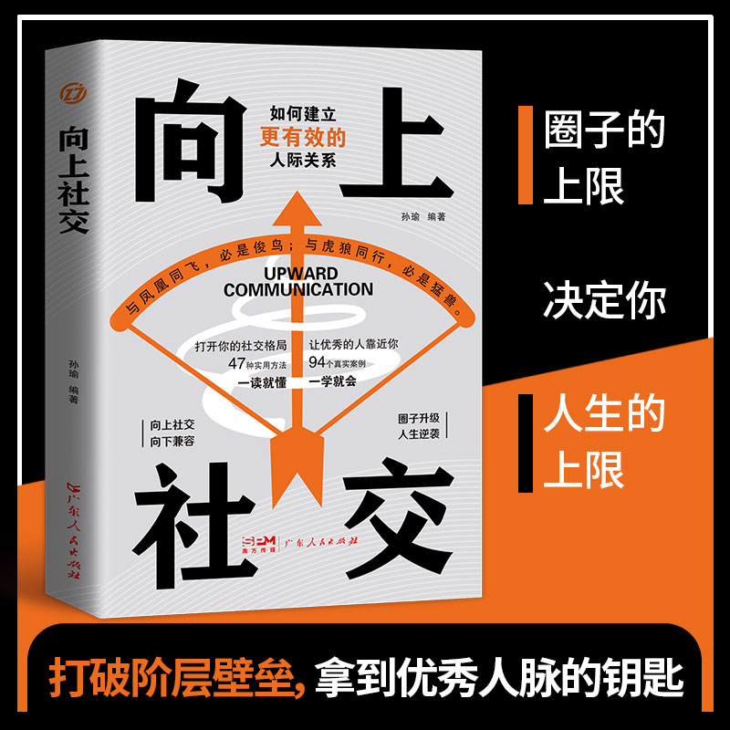 [全10册]向上社交10册 [正版]向上社交+说话的分寸 如何让的人靠近你人际关系职场交往书成功励志实操案例修养格局高清大图