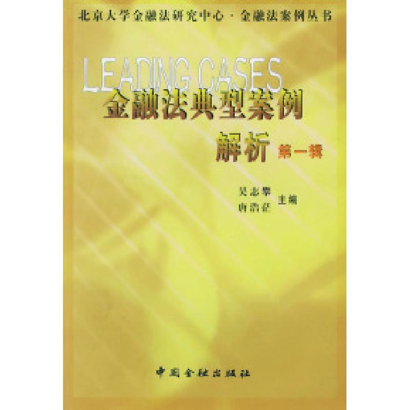 正版新书】金融法典型案例解析:第一辑吴志攀 唐浩茫97875049232