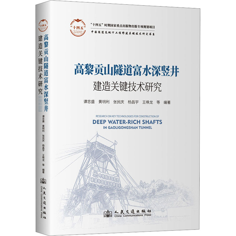 [N]高黎贡山隧道富水深竖井建造关键技术研究-9787114198250高清大图