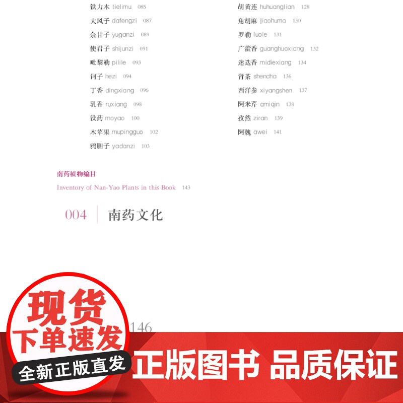 正版 南药文化 南药传承创新系列丛书 裴盛基张宇编著 中医药学 民族医药 民族植物学 药用植物 上海科学技术出版社高清大图