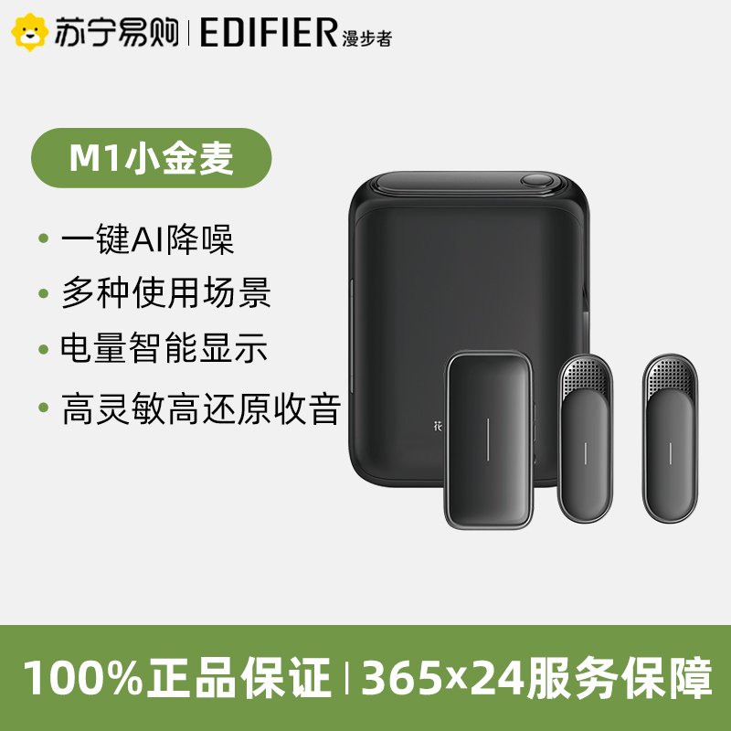 EDIFIER/漫步者M1小金麦无线领夹式收音麦克风手机直播相机录音降噪镜黑(安卓专用) 猫宁