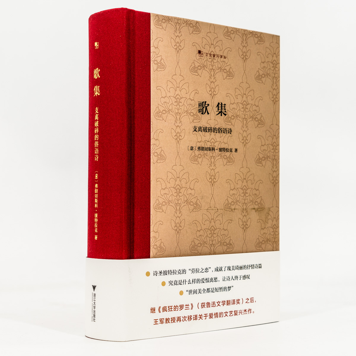 [正版]歌集 弗朗切斯科·彼特拉克 王军 文艺复兴译丛 精装收藏本 启真馆 外国诗歌经典 书籍高清大图