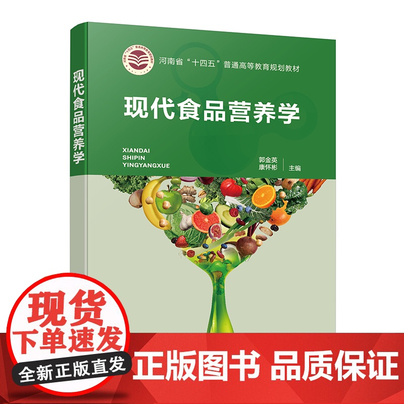 现代食品营养学 营养与健康关系 特定人群的营养 综合营养学最新研究成果 食品新资源开发与利用 本科院校食品类专业学生应用高清大图