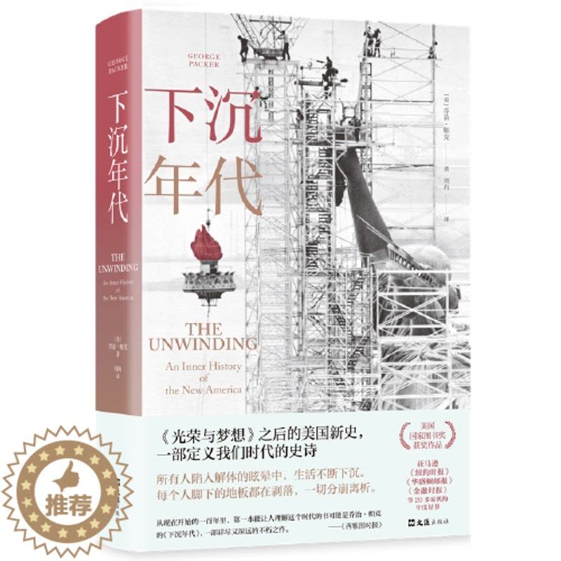 [醉染正版]正版 下沉年代 乔治帕克著 9787549633425 文汇出版社 社会学 全景还原 的解体和衰败 写尽图片