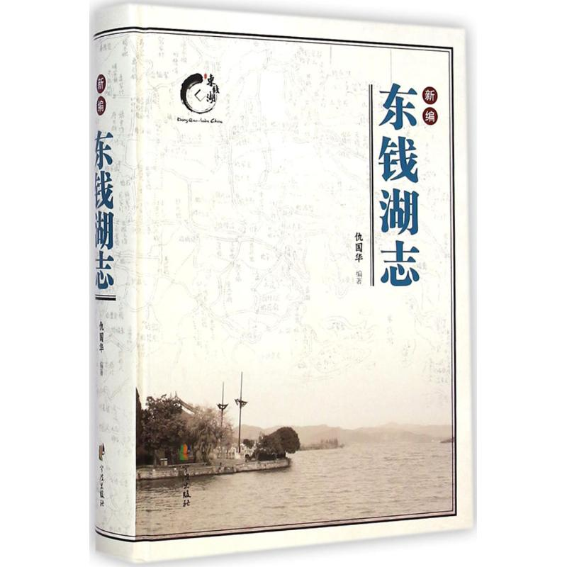 [M]新编东钱湖志-9787552618990高清大图