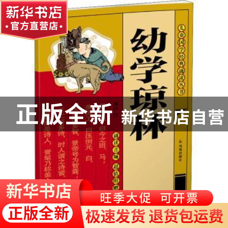 正版 幼学琼林 董自厚,茂山 凤凰出版社 9787550635425 书籍高清大图