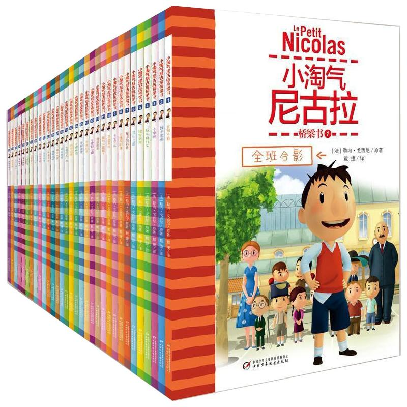 醉染图书小淘气尼古拉桥梁书(1-32)9787514845594