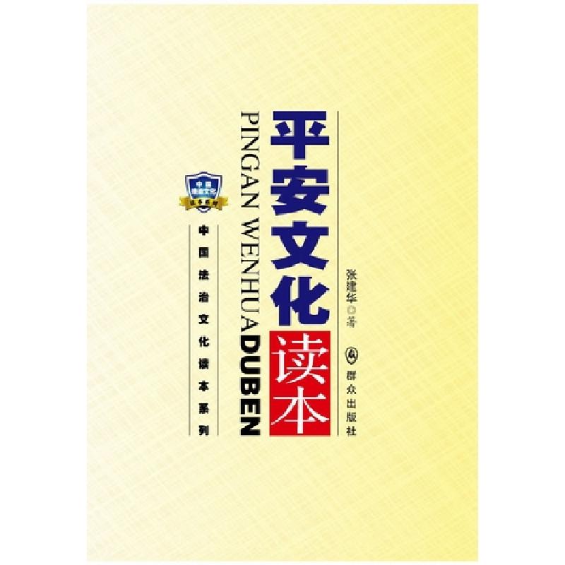 正版新书]平安文化读本张建华9787501450459高清大图