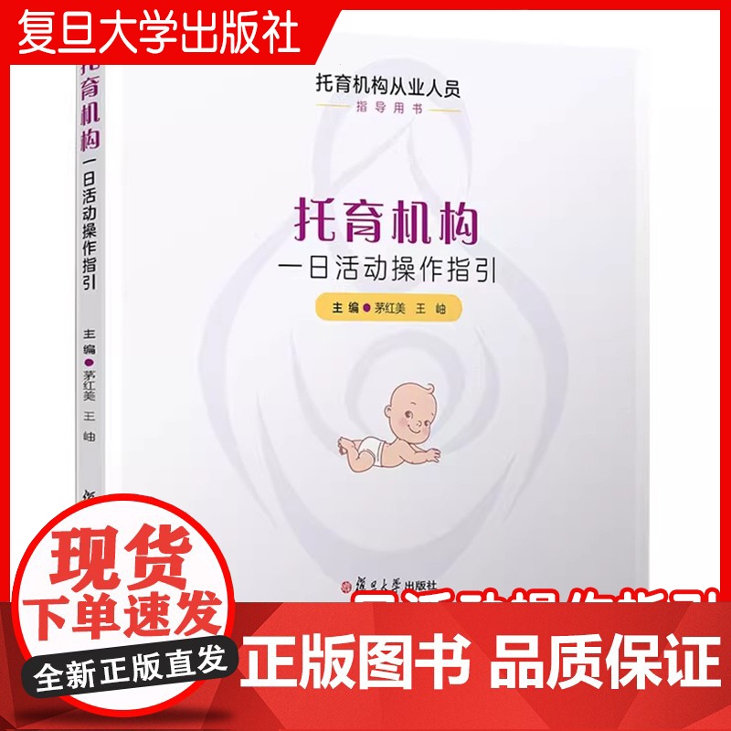 托育机构一日活动操作指引 茅红美,王岫主编 复旦大学出版社 托育机构从业人员指导用书托儿所幼儿园活动课程教学参考高清大图