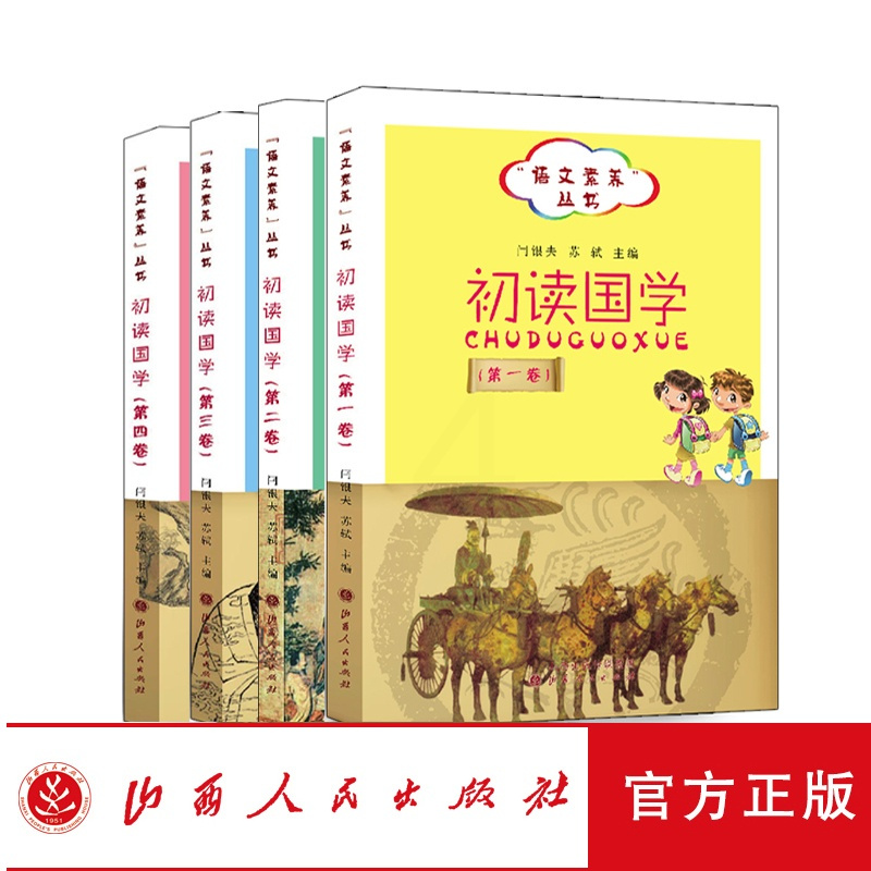 [正版] 语文素养丛书 初读国学1-4卷 闫银夫 苏轼 主编 全国中小学图书馆图书 中华文化 课外读物 在故事中感知
