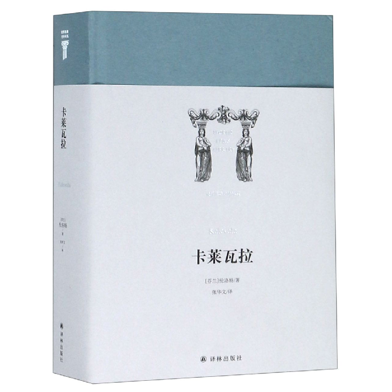 音像卡莱瓦拉(精)/世界英雄史诗译丛(芬兰)伦洛特|译者:张华文