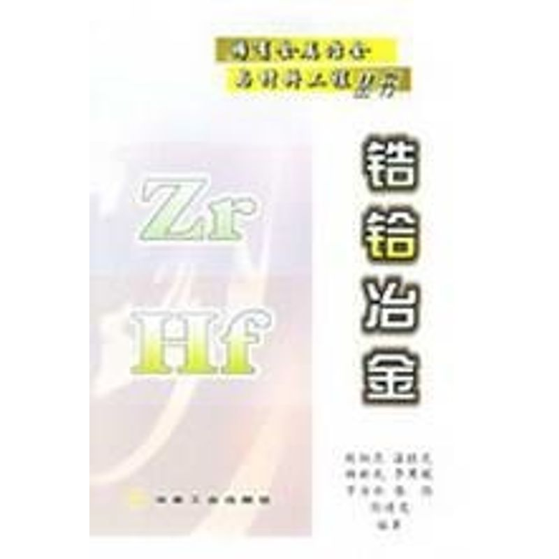 【M】锆铪冶金\熊炳昆__稀有金属冶金与材料工程丛书-9787502431013
