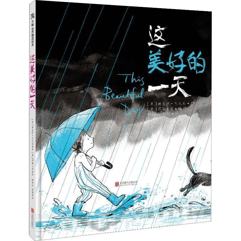 正版新书】这美好的一天【美】 理查德·杰克逊 【美】 苏西·李 杨玲玲