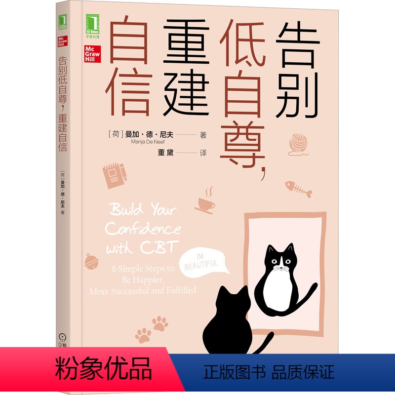 [正版]告别低自尊,重建自信 (荷)曼加&middot;德&middot;尼夫 著 董黛 译 自由组合套装社科 书店图书