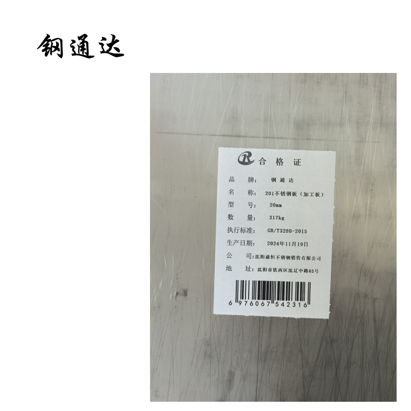 钢通达 201不锈钢板(加工板)0.8mm-20mm厚 (单位:KG)(20mm)高清大图