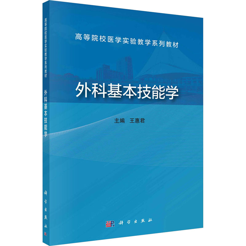【M】外科基本技能学-9787030771414