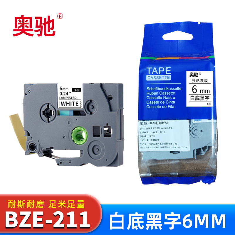 奥驰 色带BZe-211 6mm白底黑字 个