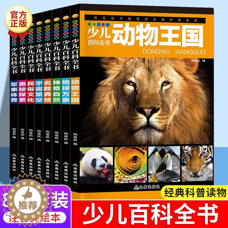 [醉染正版]儿童少儿百科全书大百科全套8册认知启蒙科普读物小学生6-12岁课外阅读彩图注音动物王国典故军事民俗文化自然宇图片
