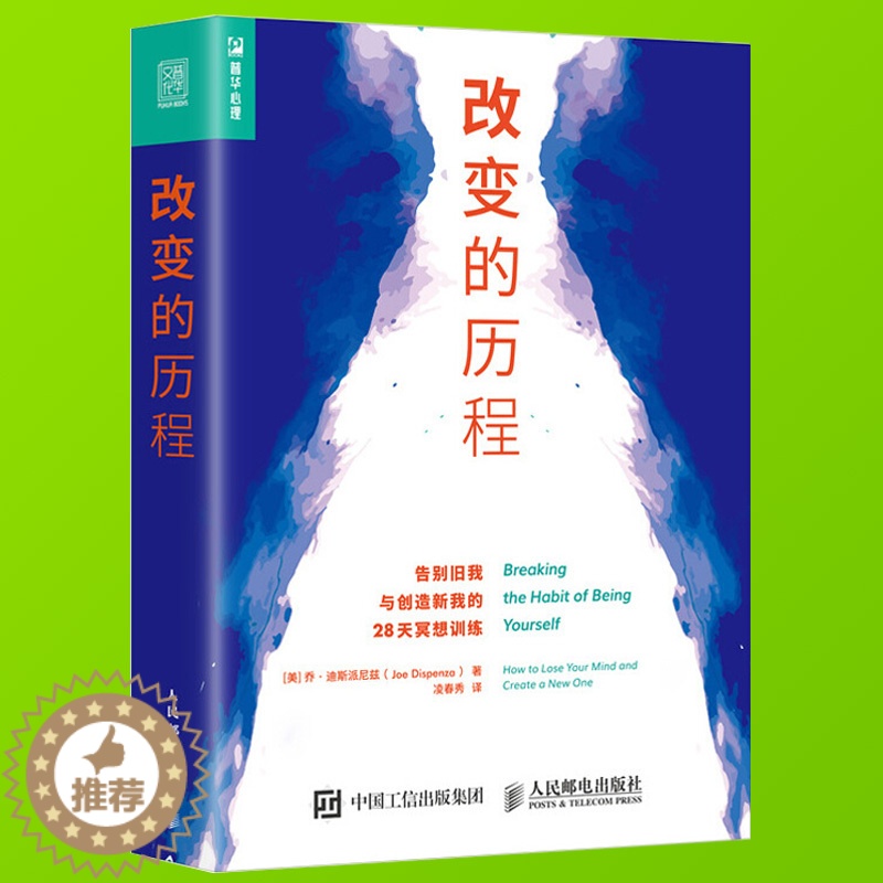 [醉染正版]改变的历程 告别旧我与创造新我的28天冥想训练 心灵修养 遇见未知的自己 打破固化思维习惯 激发你的潜在