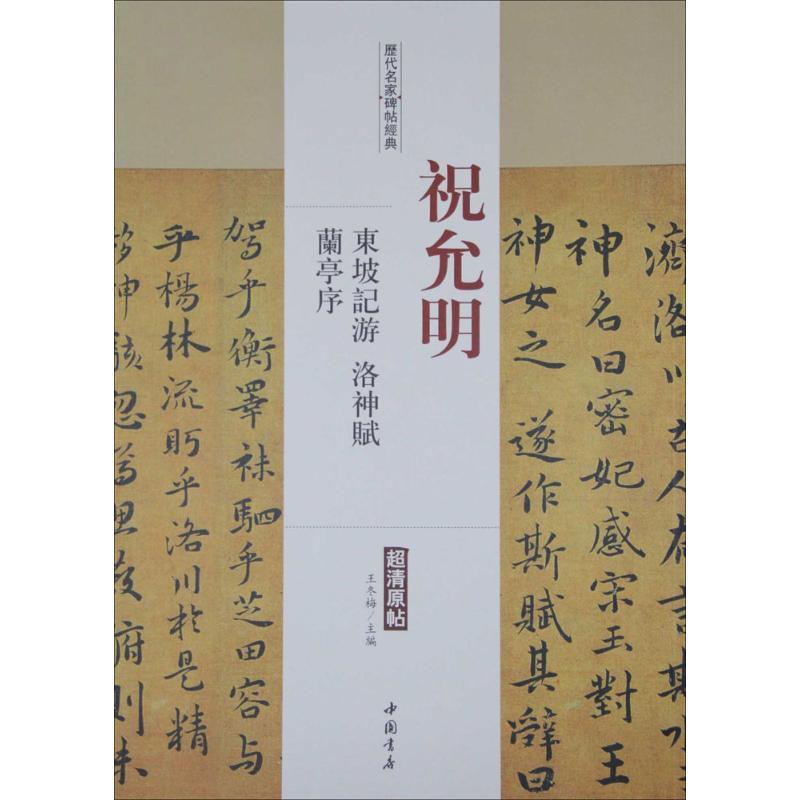 历代名家碑帖经典 王冬梅 主编 著 艺术 文轩网