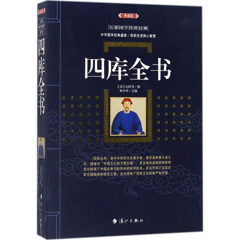 醉染图书四库全书9787540782047高清大图