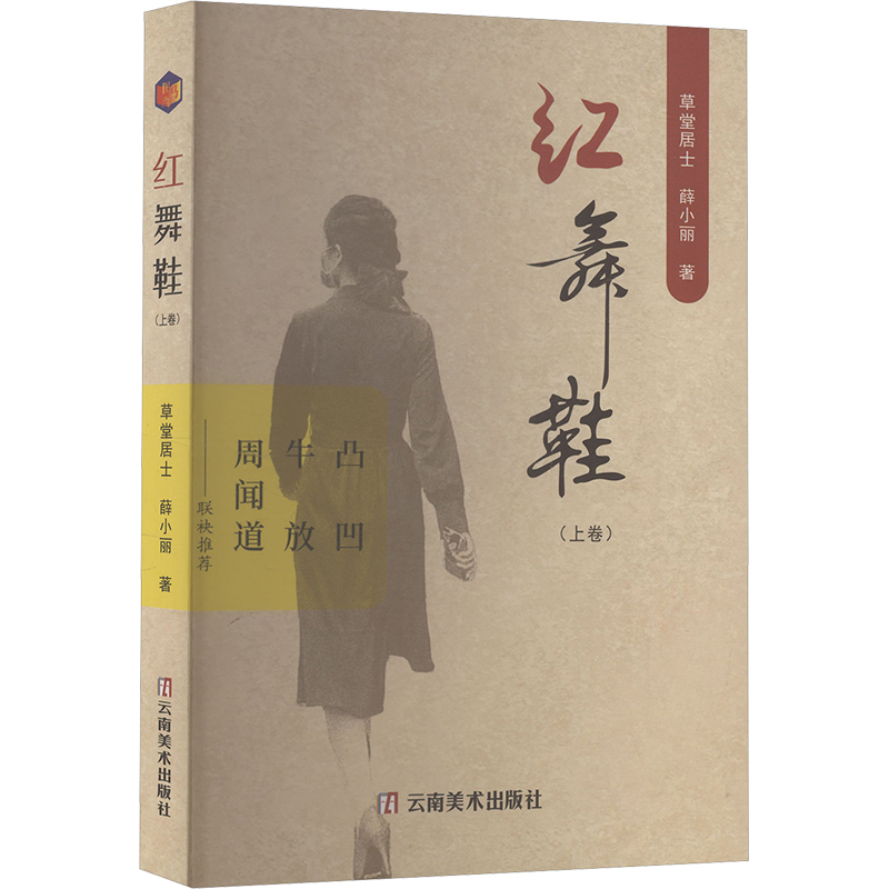 正版新书]红舞鞋 上卷草堂居士,薛小丽 著 著9787548960461高清大图