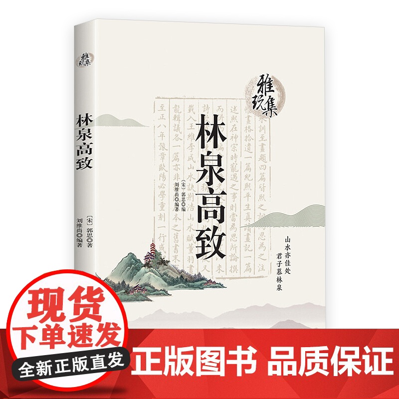 【3本39】林泉高致 雅玩集北宋山水画巨匠郭熙山水画论思想经验总结郭思整理今注今译书籍