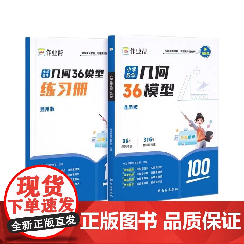 2024作业帮小学数学几何36模型玩转几何思维训练视频书几何专项练高清大图