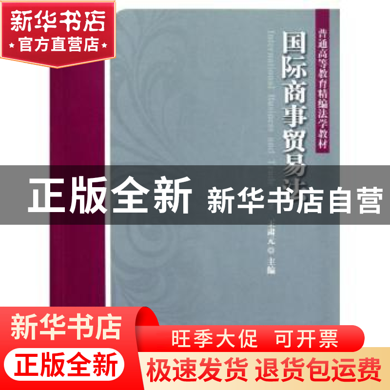 正版 国际商事贸易法 王肃元主编 北京大学出版社 9787301182239