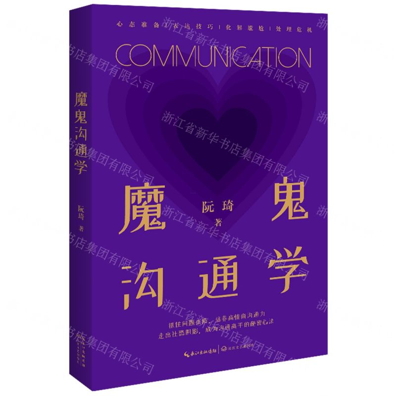 [N]魔鬼沟通学-9787570228034高清大图