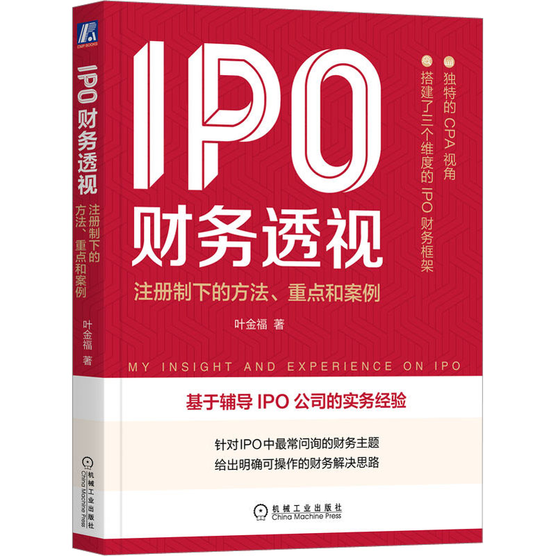 醉染图书IPO财务透视 注册制下的方法、重点和案例9787111715764高清大图