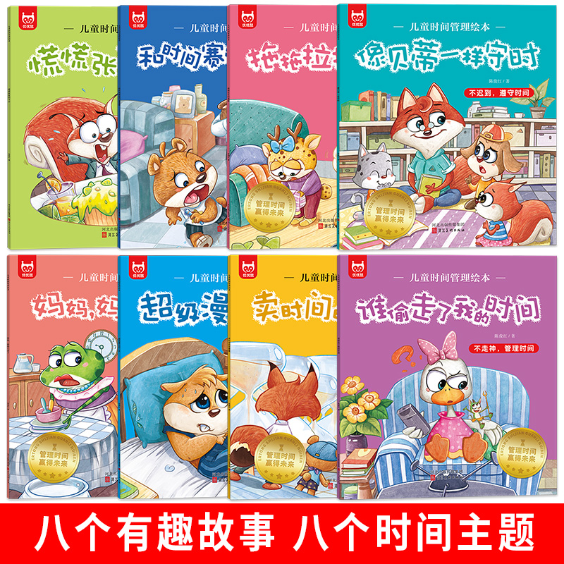 [全18册]儿童时间管理绘本+好性格培养绘本 [正版]全套8册儿童时间管理绘本 21天养成好习惯计划本3一6岁 4到5岁高清大图