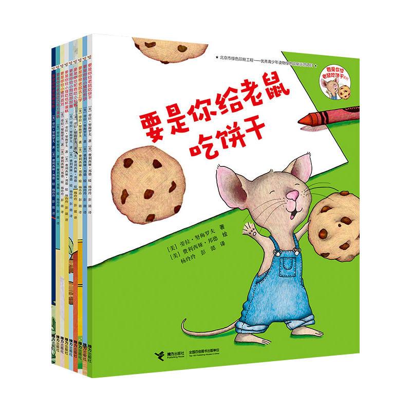 要是你给老鼠吃饼干系列(全9册)