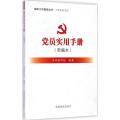 党员实用手册