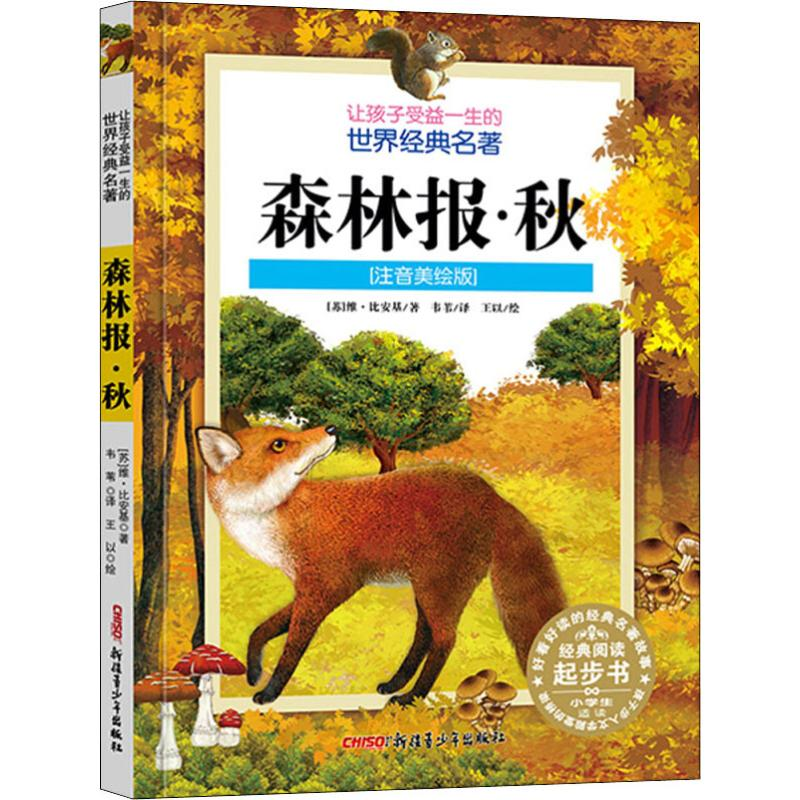 醉染图书森林报·秋(注音美绘版)9787559048943