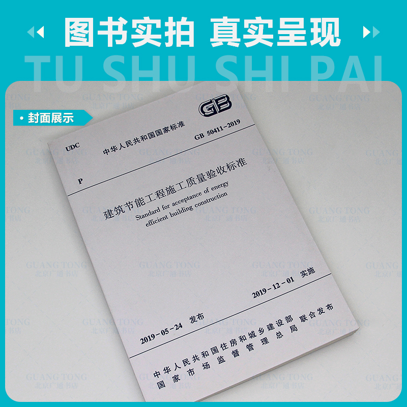 [正版] GB 50411-2019建筑节能工程施工质量验收标准