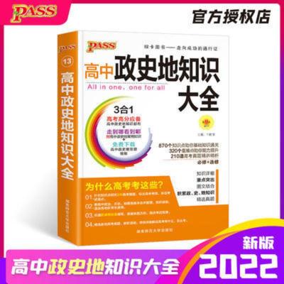PASS绿卡·高中政史地知识大全 2021版高中政史地知识大全高一高二高三复习辅导资料PASS绿卡图书