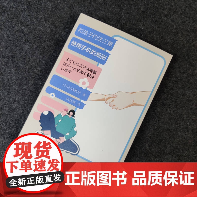 正版 和孩子约法三章 使用手机的规则 石田胜纪 社交圈 学习能力 考试 成绩 自由 态度 学习术 规则制定法 约定高清大图