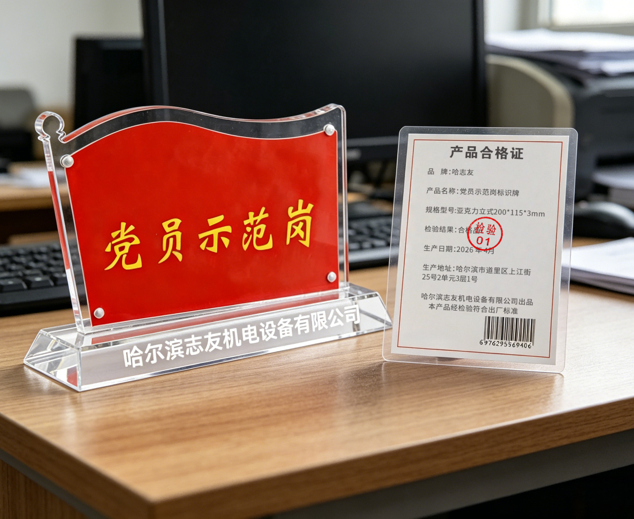 哈志友党员示范岗标识牌亚克力立式200*115*3mm高清大图