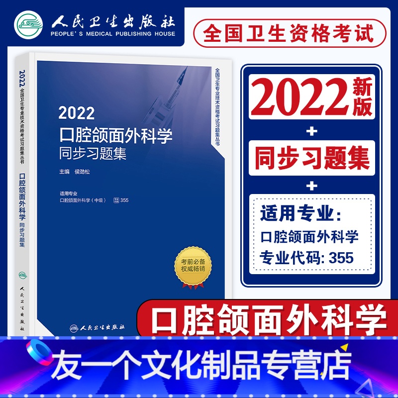 【友一个正版】人卫版2023年新版口腔颌面外科学主治医师同步习题集全套口腔医学颌面外科学中级2022全国卫生专业技术资
