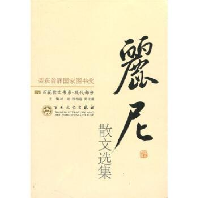 正版新书]现代散文-丽尼散文选集作者9787530653166高清大图