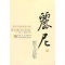 正版新书]现代散文-丽尼散文选集作者9787530653166