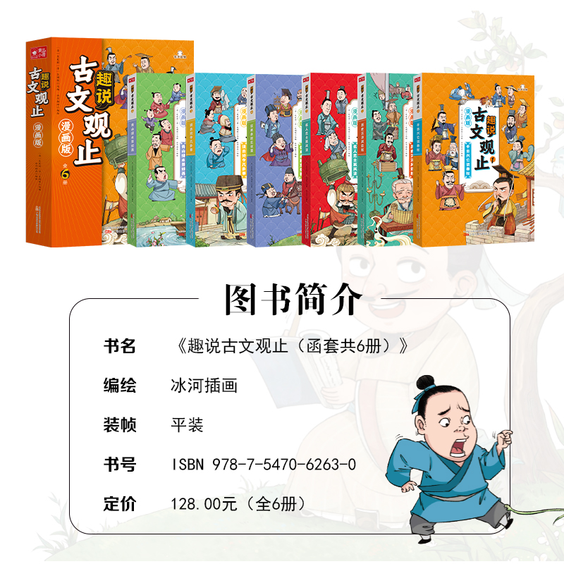 趣说古文观止全6册(漫画版) [正版]抖音同款趣说古文观止(漫画版全6册)中小学生初中生经典国学历史课外漫画阅读书籍有声高清大图