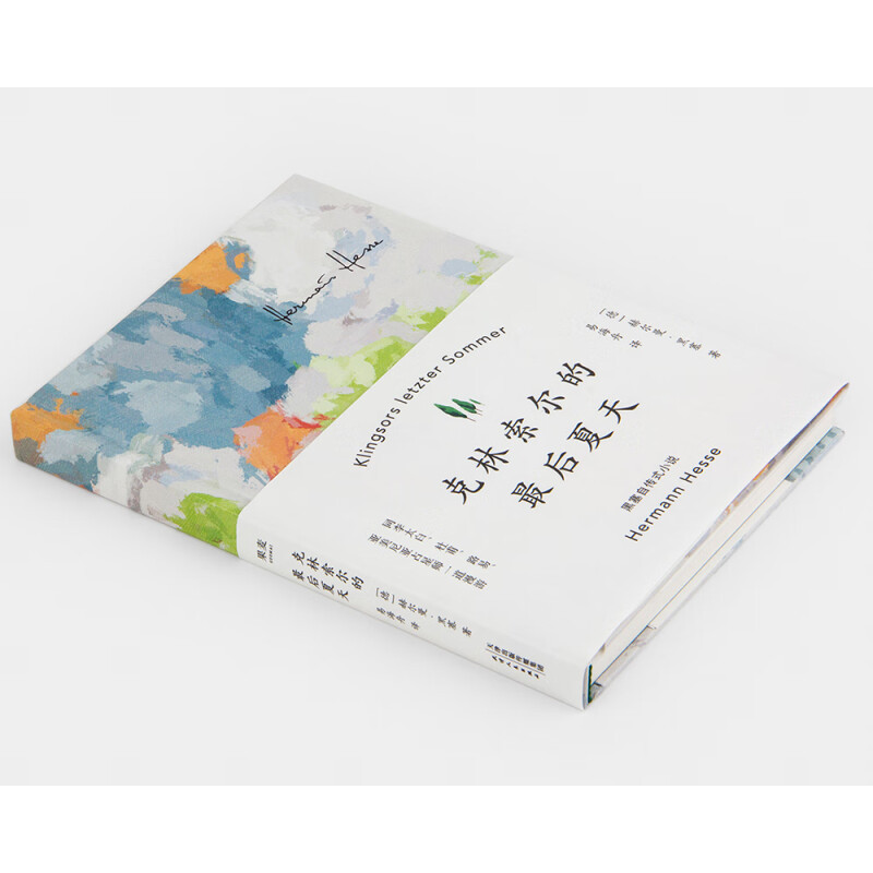 [正版] 克林索尔的后夏天 精装 赫尔曼黑塞著 诺贝尔文学奖得主自